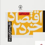 خرید کتاب اقتصاد خرد 2 (نظریه ها و کاربردها) اثر عباس شاکری از نشر نی