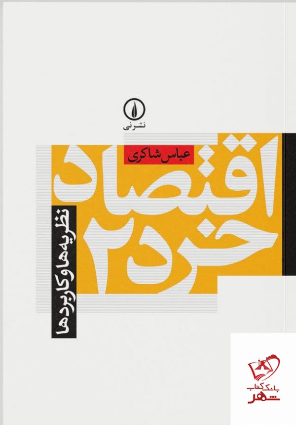 خرید کتاب اقتصاد خرد 2 (نظریه ها و کاربردها) اثر عباس شاکری از نشر نی