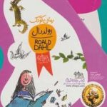 خرید کتاب مجموعه 11 جلدی رولد دال از انتشارات افق