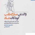 خرید کتاب والدين صلح طلب،كودكان شاد اثر لورا مارکهام از نشر بهارسبز