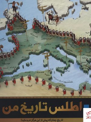 خرید کتاب اطلس تاریخ من از انتشارات سایان