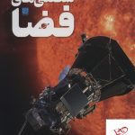 خرید کتاب دایره المعارف مصور شگفتی های فضا از نشر سایان