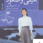 خرید کتاب امیلی و صعود اثر ال ام مونتگمری از نشر قدیانی