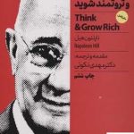 خرید کتاب بیندیشید و ثروتمند شوید اثر ناپلئون هیل از نشر نوین
