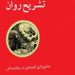 خرید کتاب تشریح روان اثر ادوارد اف ادینجر از نشر مهر اندیش