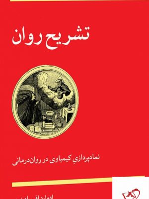 خرید کتاب تشریح روان اثر ادوارد اف ادینجر از نشر مهر اندیش