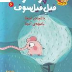 خرید کتاب پوملو فیل فیلسوف اثر رامونا بدسکو از نشر هوپا