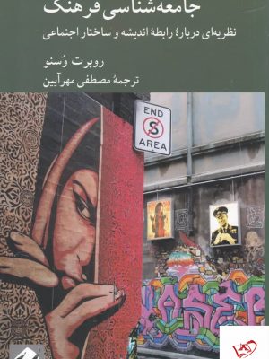 خرید کتاب جامعه شناسی فرهنگ اثر روبرت وسنو از نشر کرگدن