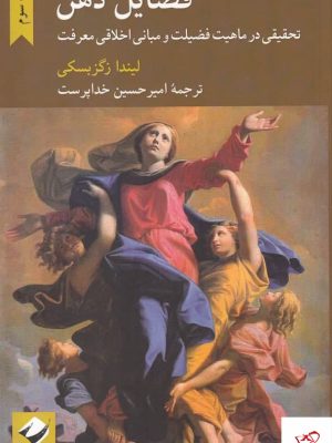 خرید کتاب فضایل ذهن اثر لیندا زگزبسکی از نشر کرگدن