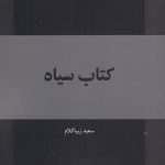 خرید کتاب کتاب سیاه اثر سعید زیبا کلام از نشر کتاب طه