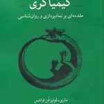 خرید کتاب کیمیاگری اثر ماری لوئیز فن فرانتس از نشر مهر اندیش،