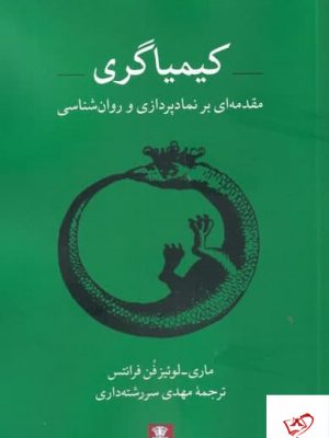 خرید کتاب کیمیاگری اثر ماری لوئیز فن فرانتس از نشر مهر اندیش،