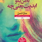 خرید کتاب به من بگو ابدیت یعنی چه اثر سارا دسن از نشر نون