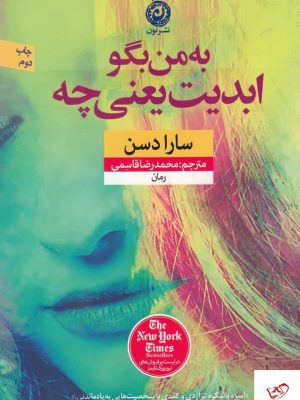 خرید کتاب به من بگو ابدیت یعنی چه اثر سارا دسن از نشر نون