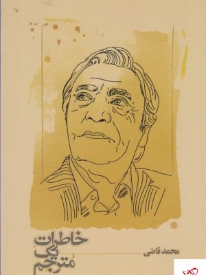 خرید کتاب خاطرات یک مترجم اثر محمد قاضی از نشر کارنامه