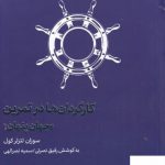 خرید کتاب کارگردان ها در تمرین اثر سوزان لتزلر کول از نشر مهرگان خرد
