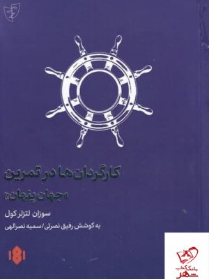 خرید کتاب کارگردان ها در تمرین اثر سوزان لتزلر کول از نشر مهرگان خرد