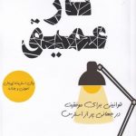 خرید کتاب کار عمیق اثر کال نیوپرت از نشر اشراقی