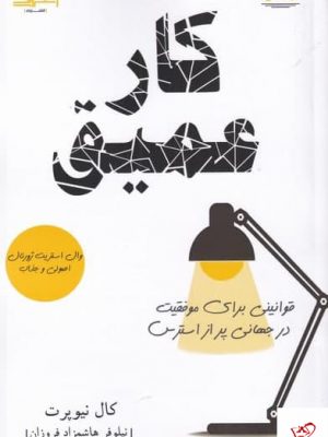 خرید کتاب کار عمیق اثر کال نیوپرت از نشر اشراقی