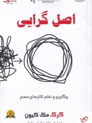 خرید کتاب اصل گرایی اثر گرگ مک کیون از نشر اشراقی