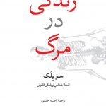خرید کتاب زندگی در مرگ اثر سو بلک از نشر مشکی