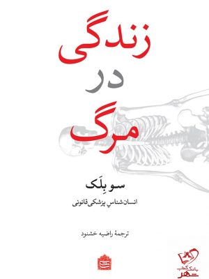 خرید کتاب زندگی در مرگ اثر سو بلک از نشر مشکی