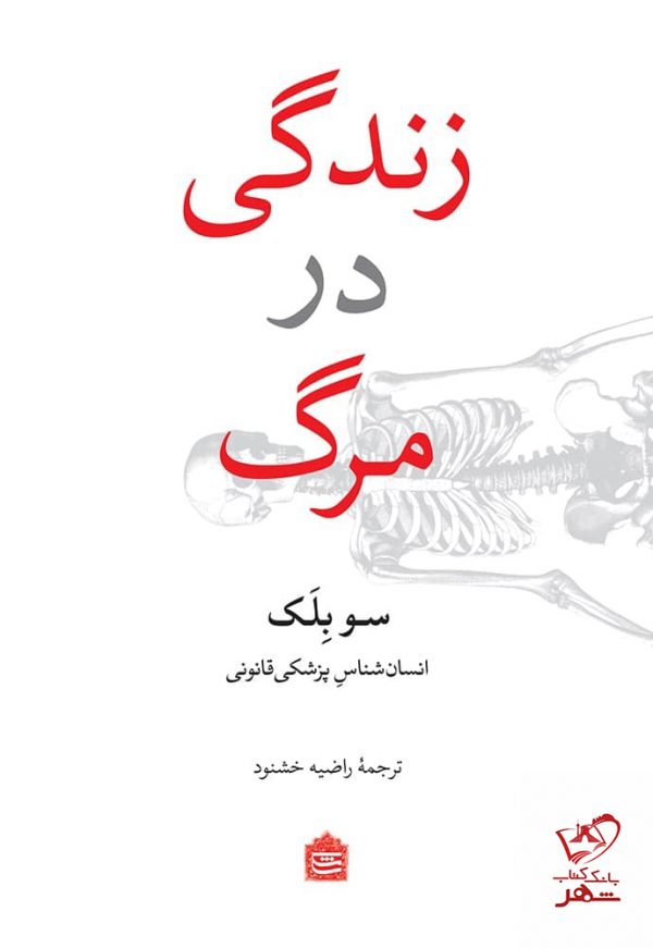 خرید کتاب زندگی در مرگ اثر سو بلک از نشر مشکی