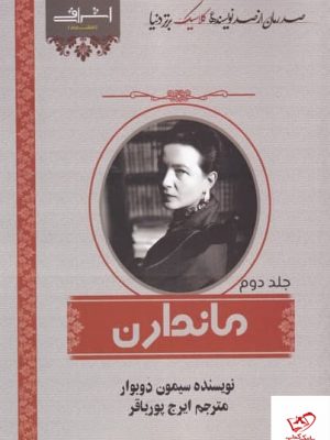 خرید کتاب ماندران ( 2 جلدی) اثر سیمون دو بوار از نشر اشراقی