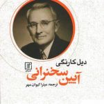 خرید کتاب آیین سخنرانی اثر دیل کارنگی از نشر علم