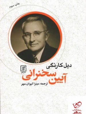 خرید کتاب آیین سخنرانی اثر دیل کارنگی از نشر علم
