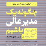 خرید کتاب چگونه یک مدیر عالی باشیم اثر جینو ویکمن از نشر کتاب پارسه