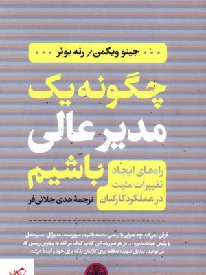 خرید کتاب چگونه یک مدیر عالی باشیم اثر جینو ویکمن از نشر کتاب پارسه