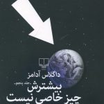 خرید کتاب بیشترش چیز خاصی نیست اثر داگلاس آدامز از نشر چشمه