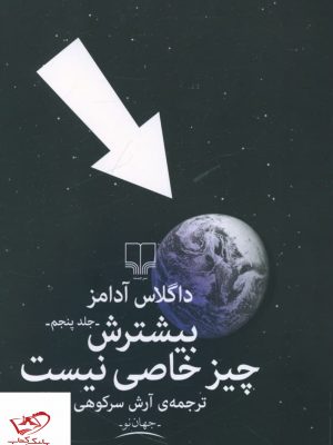 خرید کتاب بیشترش چیز خاصی نیست اثر داگلاس آدامز از نشر چشمه