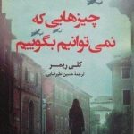 خرید کتاب چیزهایی که نمیتوانیم بگوییم اثر کلی ریمر از نشر کوله پشتی
