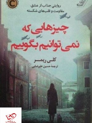خرید کتاب چیزهایی که نمیتوانیم بگوییم اثر کلی ریمر از نشر کوله پشتی