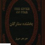 خرید کتاب بخشنده ستارگان اثر جوجو مویز از نشر پارمیس
