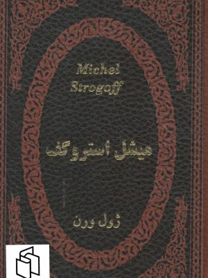 خرید کتاب میشل استروگف اثر ژول ورن از نشر پارمیس