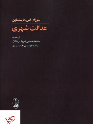 خرید کتاب عدالت شهری اثر سوزان اس فاینشتاین از نشر آگه