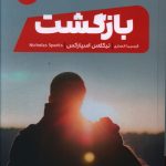 خرید کتاب بازگشت اثر نیکلاس اسپارکس از نشر مون