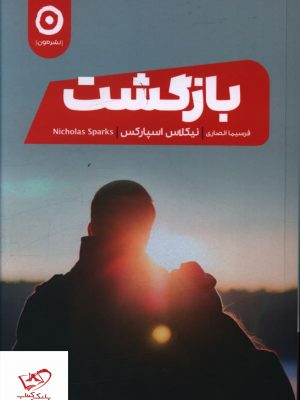 خرید کتاب بازگشت اثر نیکلاس اسپارکس از نشر مون