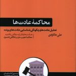 خرید کتاب محاکمه عادت ها اثر علی خاکزادی از نشر هورمزد