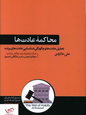 خرید کتاب محاکمه عادت ها اثر علی خاکزادی از نشر هورمزد
