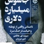 خرید کتاب جاسوس میلیارد دلاری اثر دیوید ای هافمن از نشر خوب