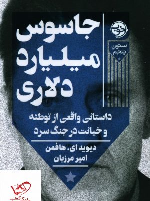 خرید کتاب جاسوس میلیارد دلاری اثر دیوید ای هافمن از نشر خوب