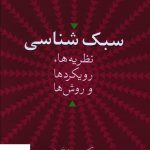 خرید کتاب سبک شناسی اثر محمود فتوحی از نشر سخن