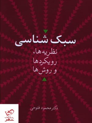 خرید کتاب سبک شناسی اثر محمود فتوحی از نشر سخن