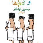 خرید کتاب حمام ها و آدم ها اثر میخائیل زوشنکو از نشر ماهی
