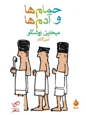 خرید کتاب حمام ها و آدم ها اثر میخائیل زوشنکو از نشر ماهی