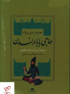 خرید کتاب حاجی بابا در لندن (2 جلدی) اثر جیمز موریه از نشر نگاه،